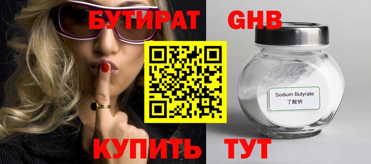 Бутират GHB Киреевск