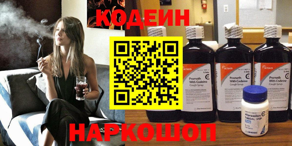 Кодеин напиток Lean (лин) Киреевск
